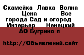 Скамейка. Лавка «Волна 20» › Цена ­ 1 896 - Все города Сад и огород » Интерьер   . Ненецкий АО,Бугрино п.